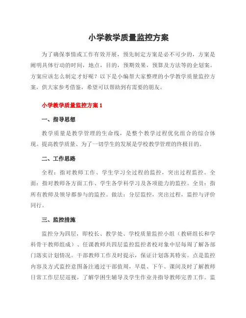 小学教学质量监控方案