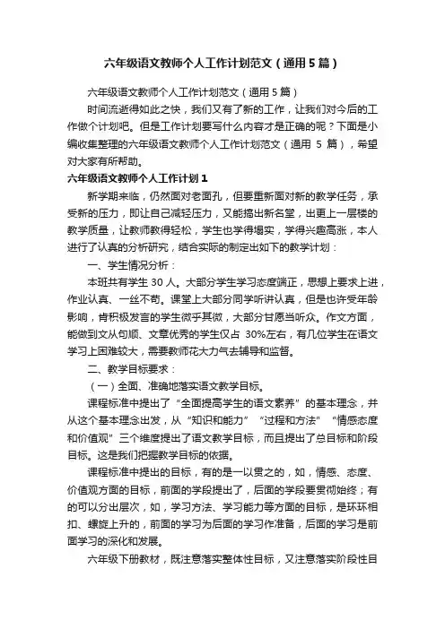六年级语文教师个人工作计划范文（通用5篇）