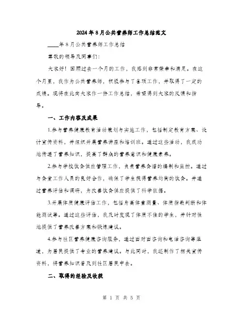 2024年8月公共营养师工作总结范文(二篇)