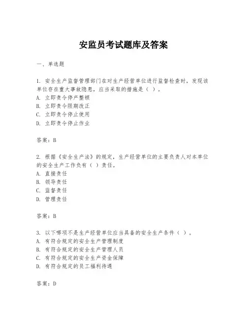 安监员考试题库及答案