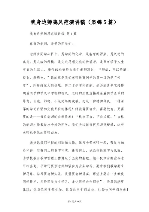 我身边师德风范演讲稿(5篇)