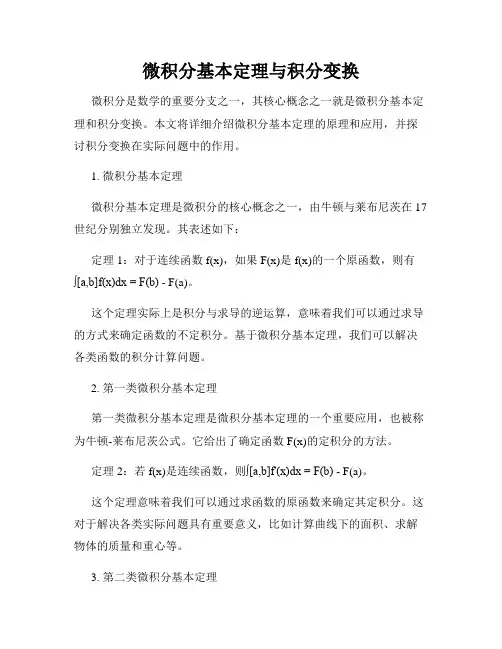 微积分基本定理与积分变换