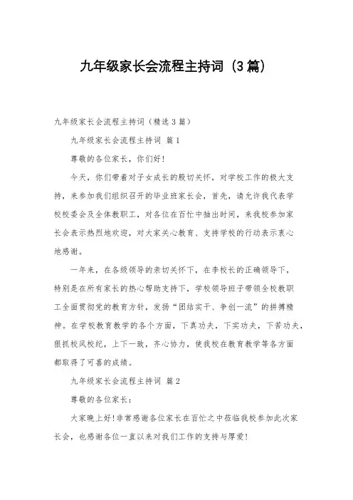 九年级家长会流程主持词(3篇)