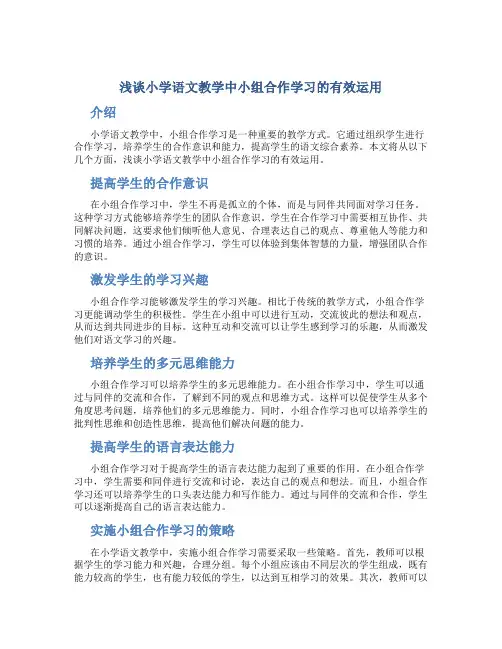 浅谈小学语文教学中小组合作学习的有效运用