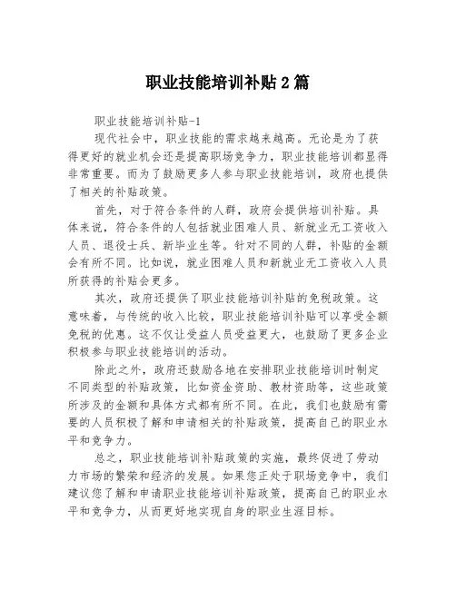 职业技能培训补贴2篇