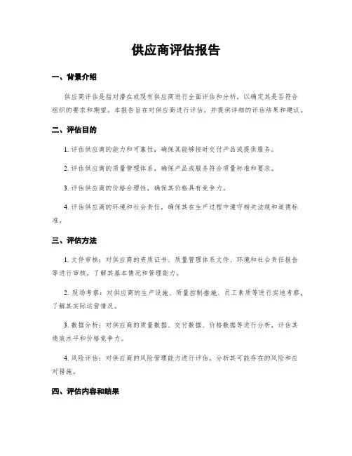 供应商评估报告