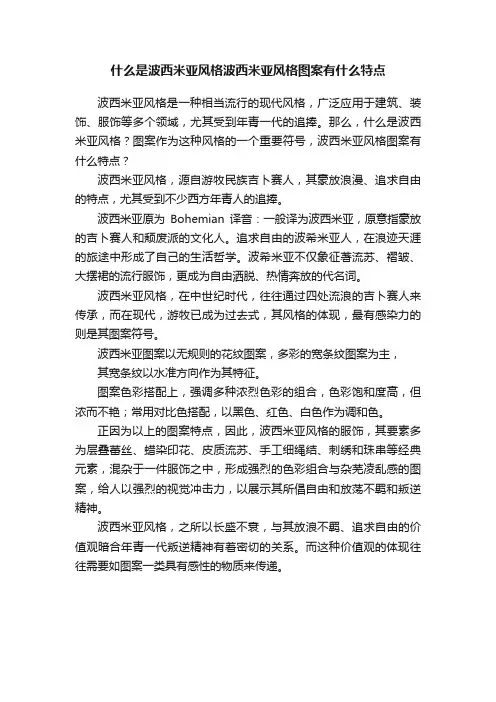 什么是波西米亚风格波西米亚风格图案有什么特点
