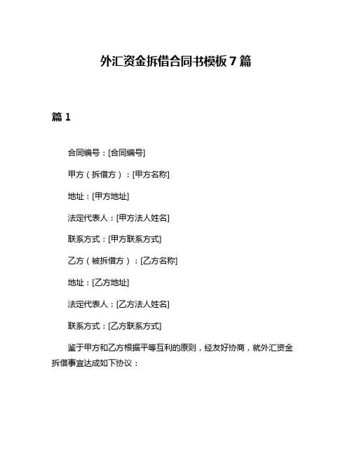 外汇资金拆借合同书模板7篇