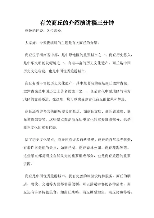 有关商丘的介绍演讲稿三分钟