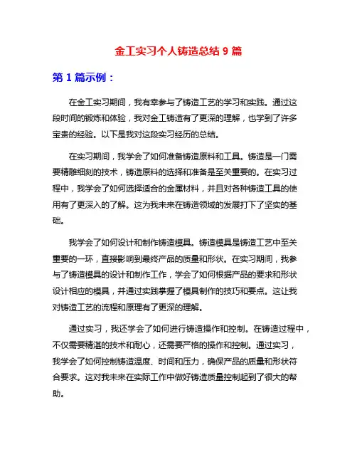 金工实习个人铸造总结9篇