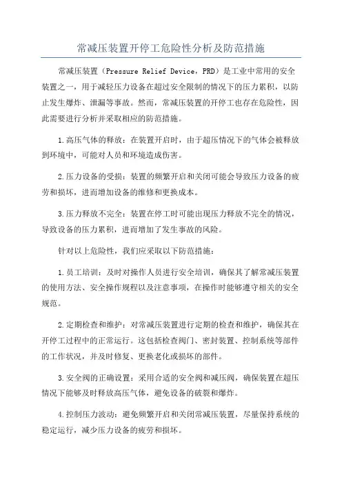 常减压装置开停工危险性分析及防范措施