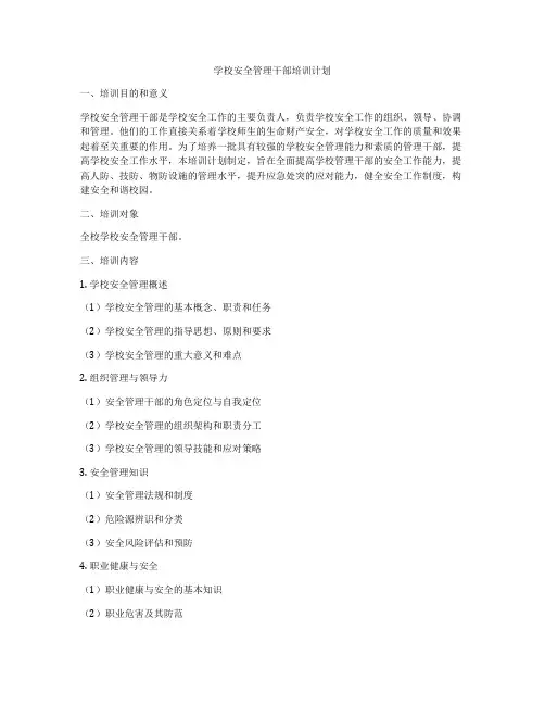 学校安全管理干部培训计划