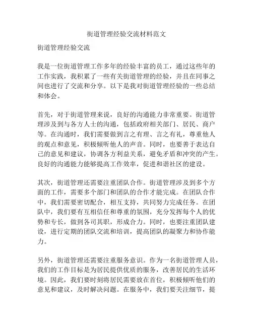 街道管理经验交流材料范文