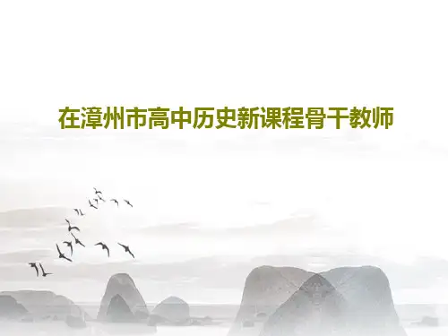 在漳州市高中历史新课程骨干教师90页PPT