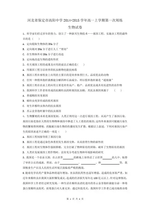 河北省保定市高阳中学2014-2015学年高一上学期第一次周练生物试卷