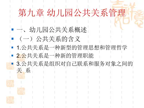 幼儿园公共关系管理
