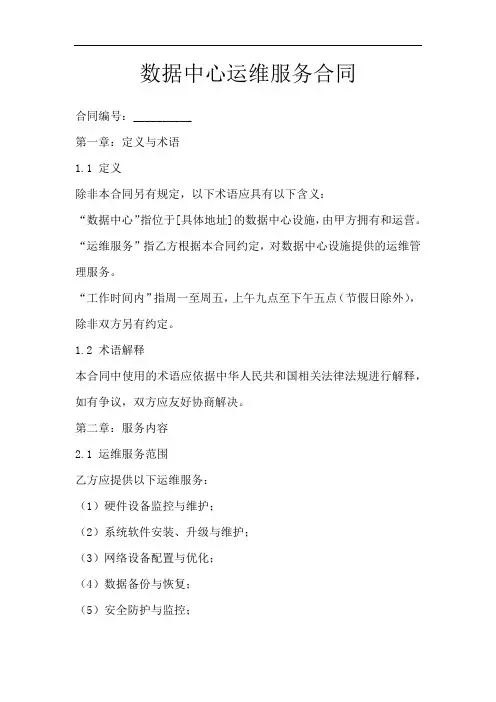 数据中心运维服务合同