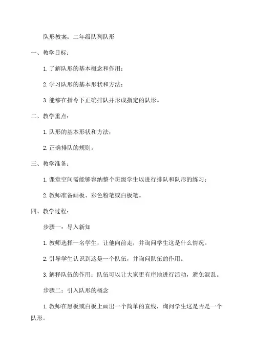 二年级队列队形教案