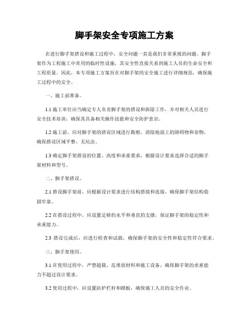 脚手架安全专项施工方案