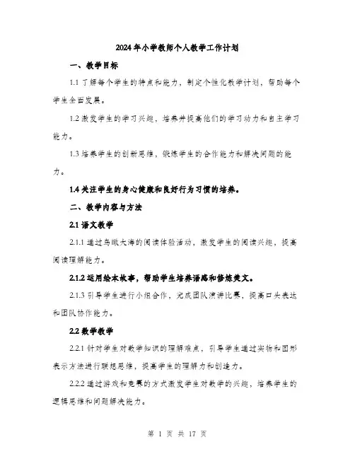 2024年小学教师个人教学工作计划(六篇)