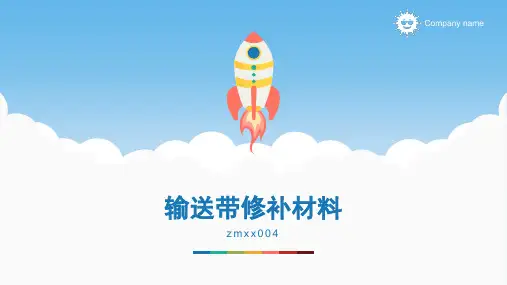 输送带修补材料-输送带修补材料说明书