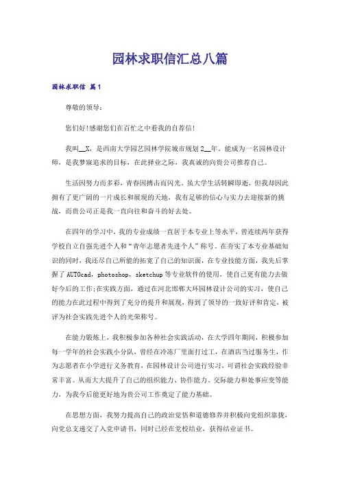 园林求职信汇总八篇