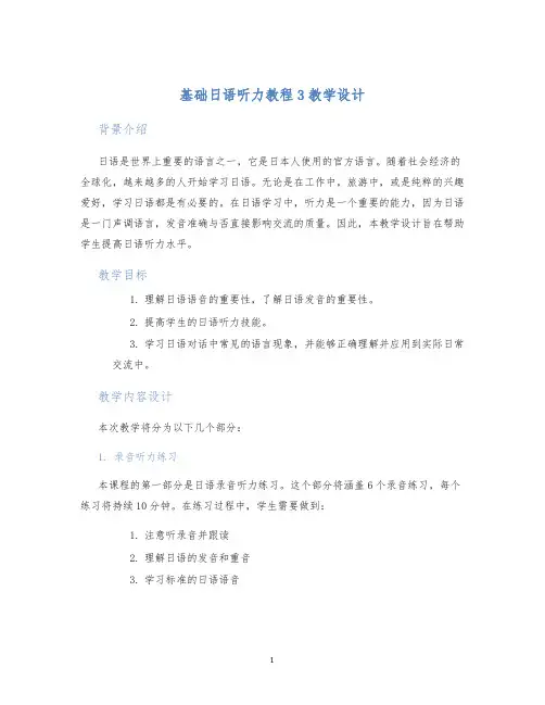 基础日语听力教程3教学设计