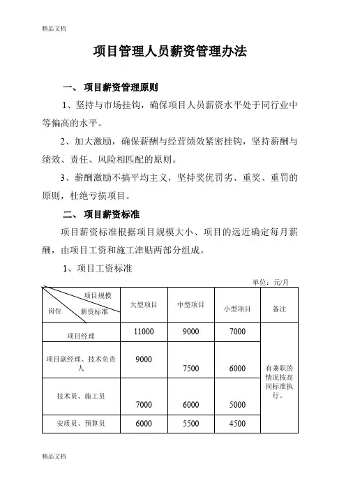 最新项目部管理人员薪资标准资料