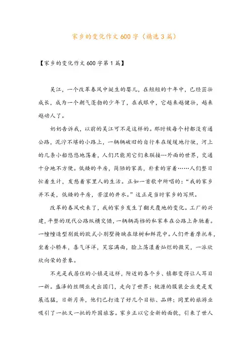 家乡的变化作文600字(精选3篇)
