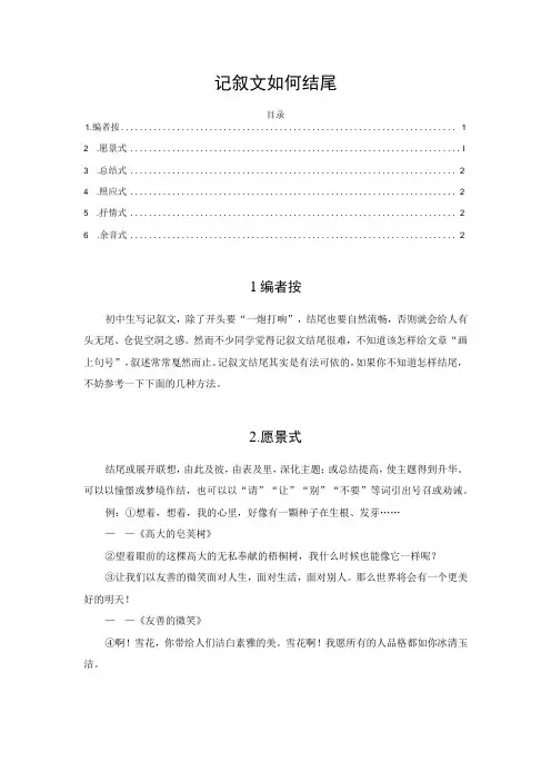记叙文如何结尾