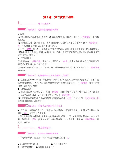 【人教部编版】八年级历史上册全册精品试题(含答案)：第2课第二次鸦片战争