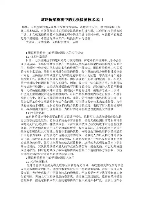 道路桥梁检测中的无损检测技术运用