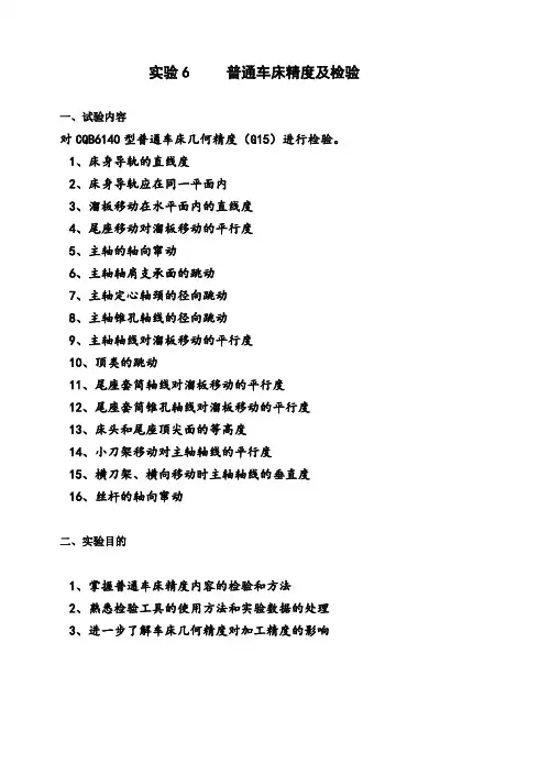 实验6   CQB6140型普通车床精度及检验
