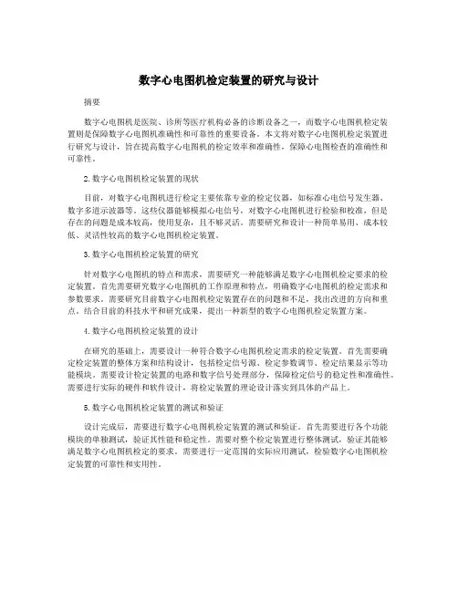 数字心电图机检定装置的研究与设计