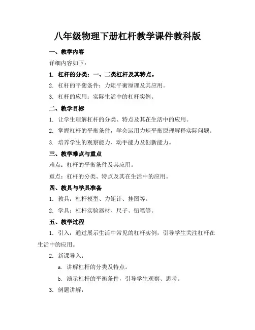 八年级物理下册杠杆教学课件教科版
