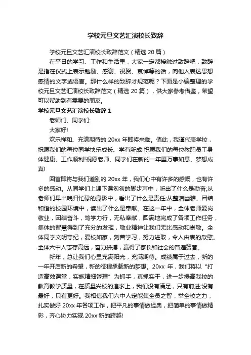 学校元旦文艺汇演校长致辞范文（精选20篇）