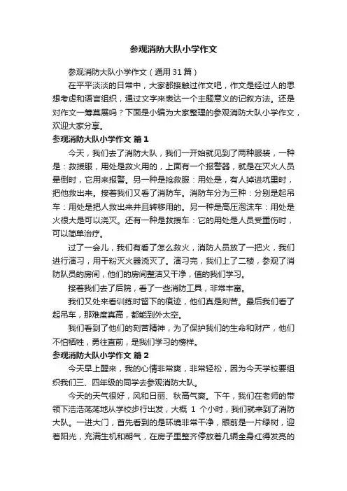 参观消防大队小学作文