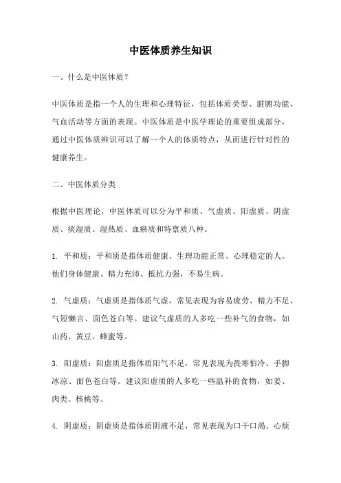 中医体质养生知识