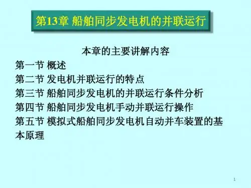 船电设备——第十三章同步发电机的并列运行