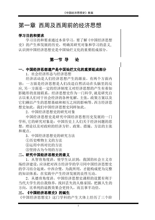 1  中国经济思想史  讲义  第一部分 先秦经济思想(2)