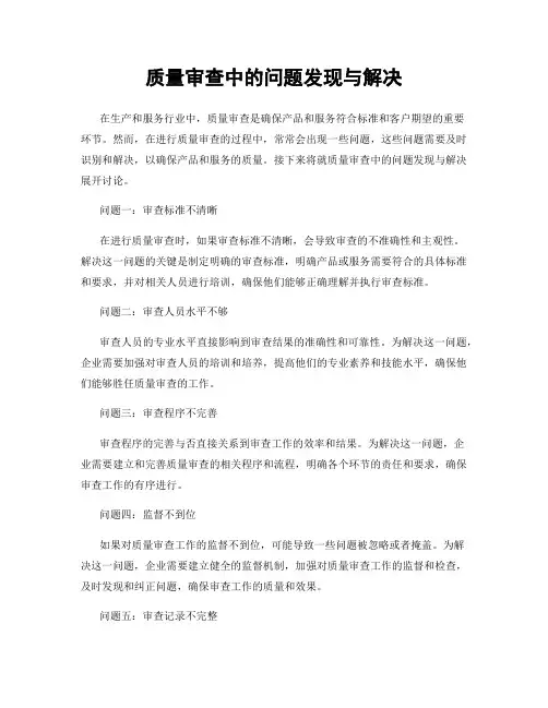 质量审查中的问题发现与解决