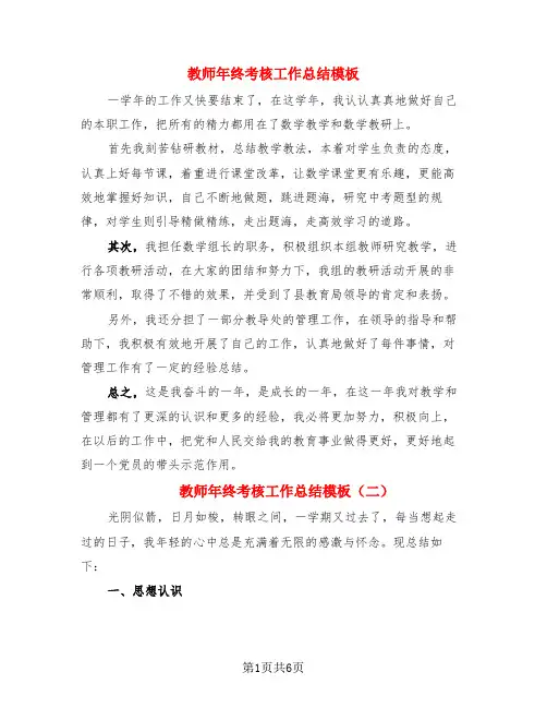 教师年终考核工作总结模板(3篇)