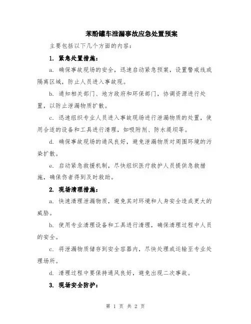 苯酚罐车泄漏事故应急处置预案