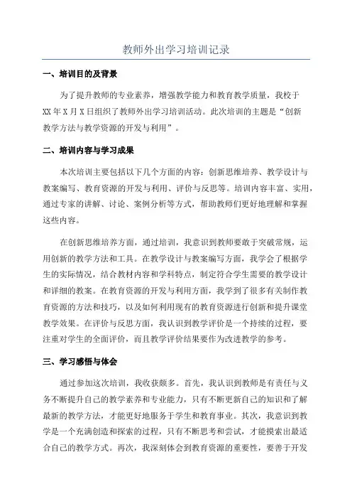 教师外出学习培训记录