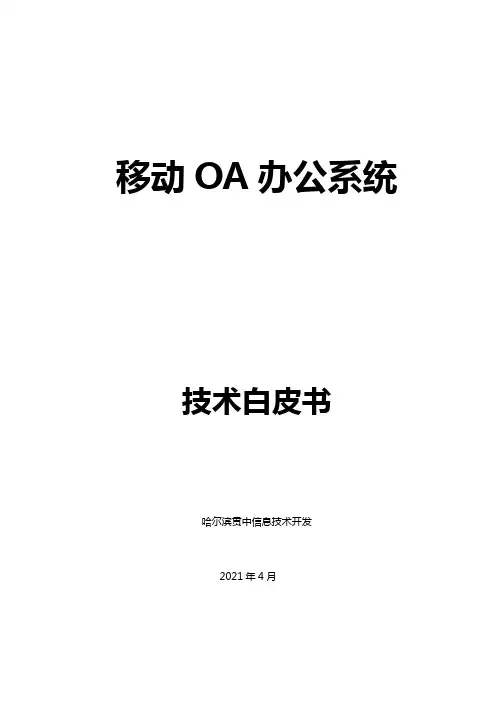 移动OA系统技术白皮书22