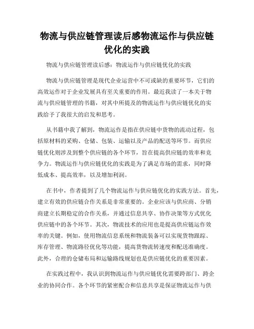 物流与供应链管理读后感物流运作与供应链优化的实践