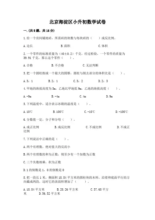 北京海淀区小升初数学试卷附完整答案【有一套】