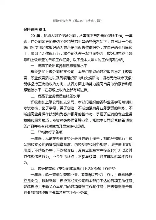 保险销售年终工作总结（精选6篇）