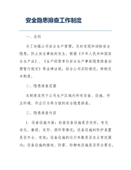 安全隐患排查工作制度