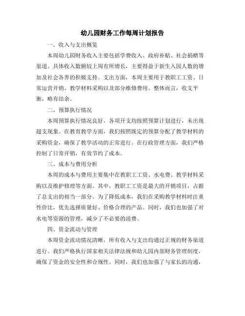 幼儿园财务工作每周计划报告